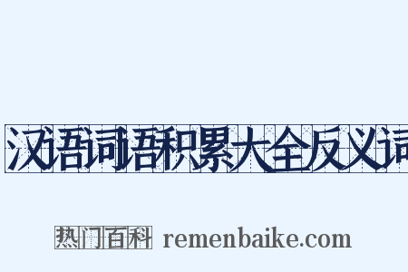 汉语词语积累大全反义词是什么意思的图片